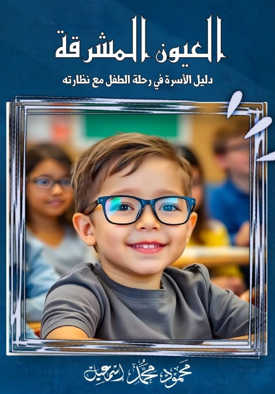 إعلان كتاب العيون المشرقة — دليل الأسرة في رحلة الطفل مع نظارته